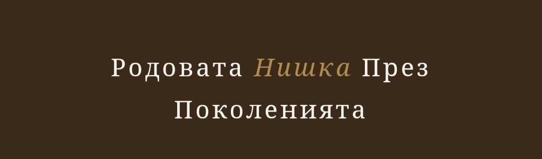 Родовата нишка през поколенията Тренинг