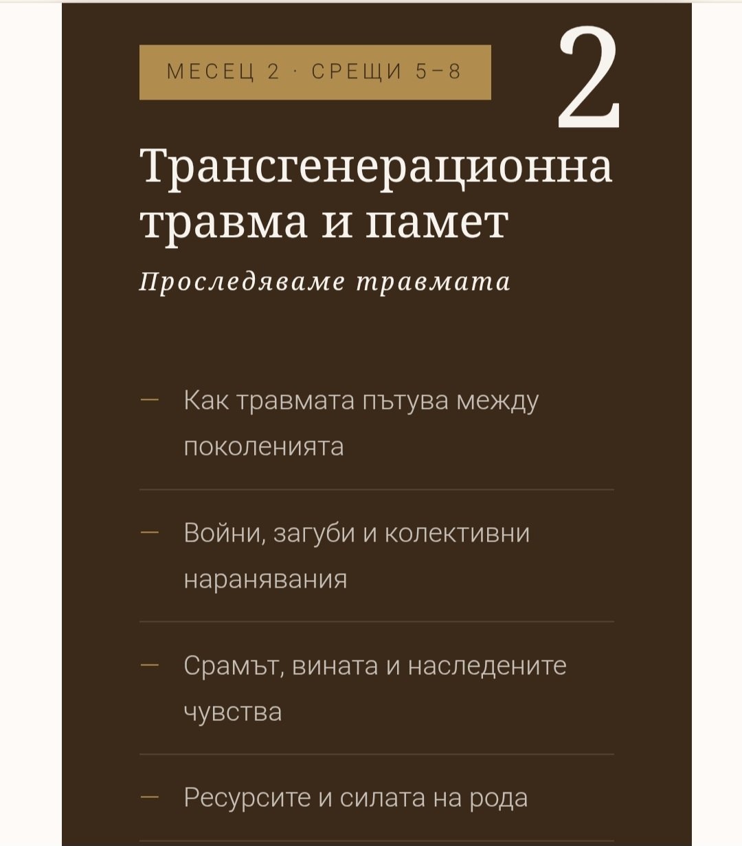 Родовата нишка през поколенията Тренинг