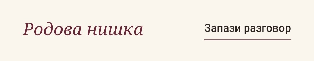 Родовата нишка през поколенията