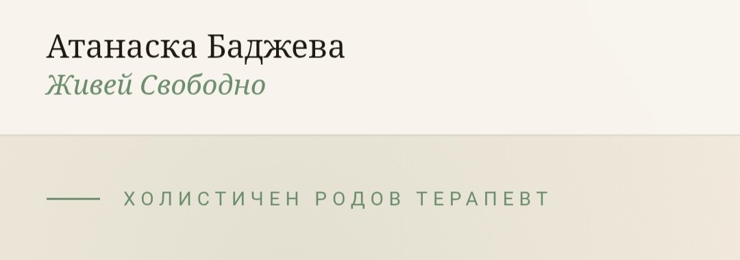 Холистичен родов терапевт