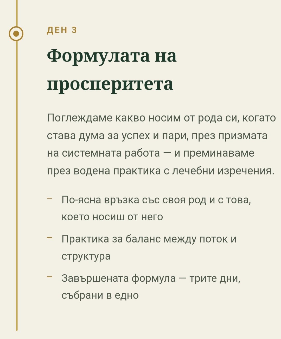 Формулата на просперитета 3