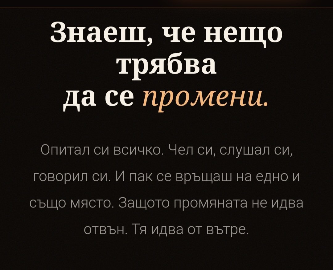 Промяна от вътре навън