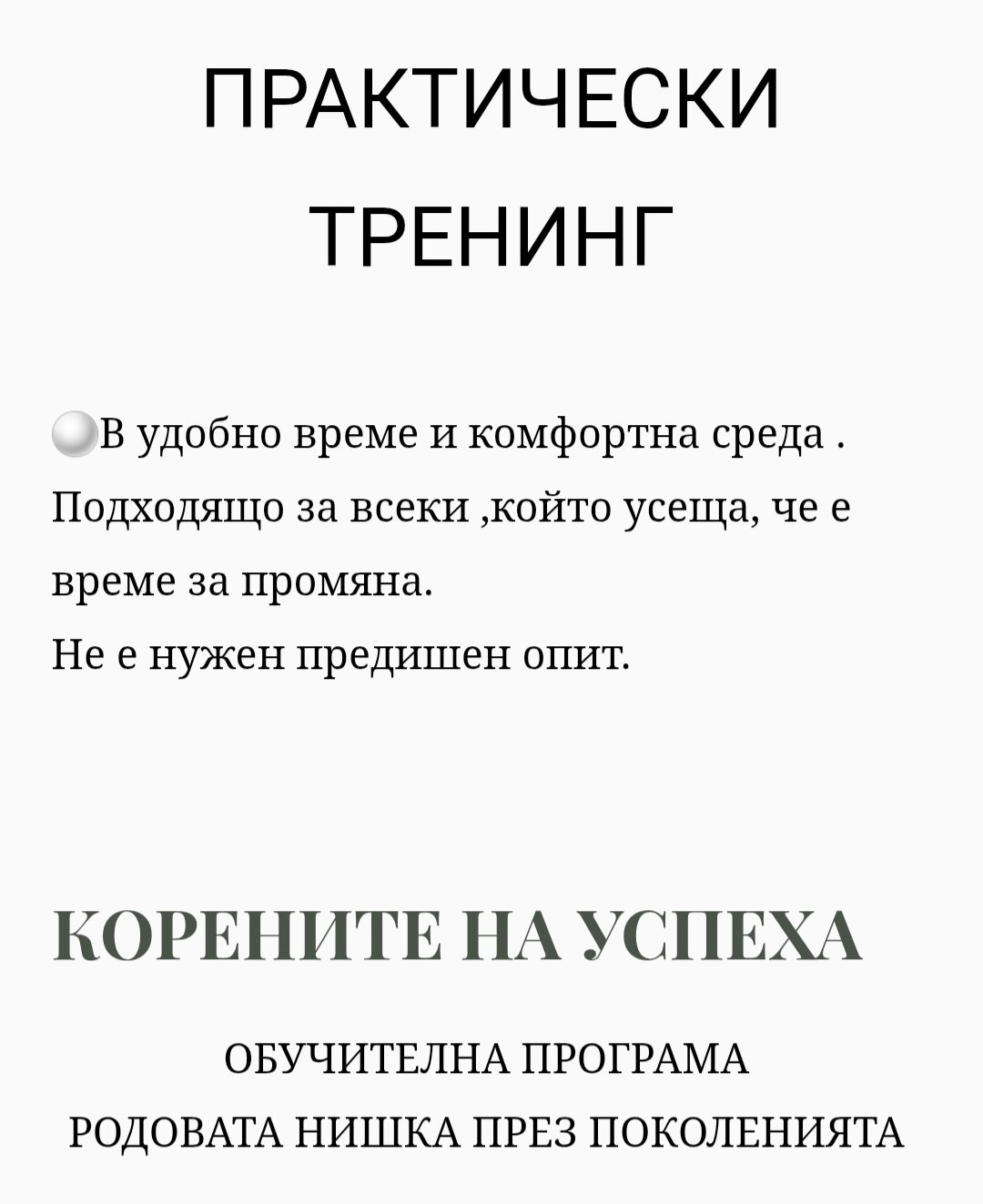 Родовата нишка през поколенията Тренинг
