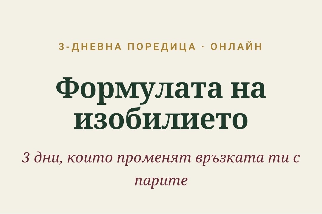 Формулата на просперитета 3