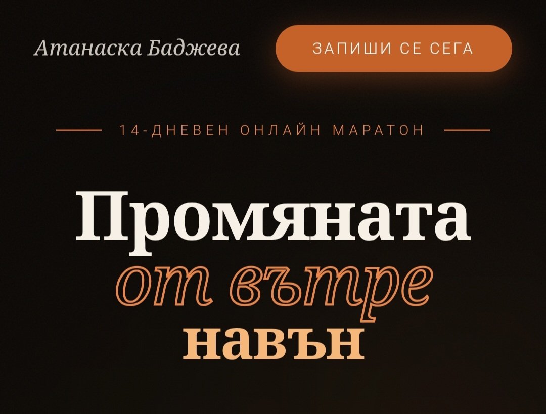 Промяна от вътре навън