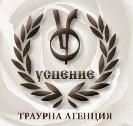Траурна агенция "УСПЕНИЕ"