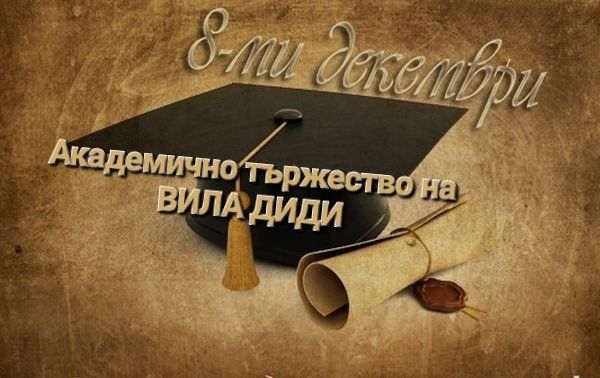 8-ми декмври